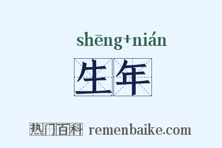 生年是什么意思的图片